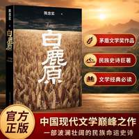 官方正版】白鹿原完整版原著无删减版 陈忠实原版初版复刻纪念精装版