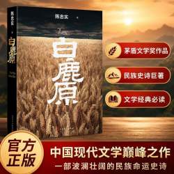 官方正版】白鹿原完整版原著无删减版 陈忠实原版初版复刻纪念精装版