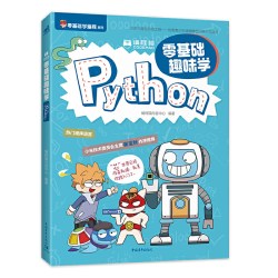 零基础趣味学Python