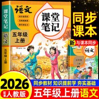 五年级上下册语文课堂笔记人教版同步课本教材辅导资料书5上语文书教材同步解读