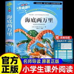 海底两万里正版书原著小学版儒勒凡尔纳著三四五六年级必读课外阅读书籍人教版