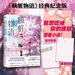 胰脏物语 经典纪念版动画原作轻小说 住夜野 日本青春文学言情