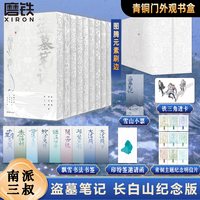 盗墓笔记长白山纪念刷边版全集9册 南派三叔