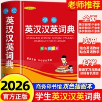 2026新版英语词典初高中通用小学生初中生专用英汉双解词典新华现代汉语字辞典多全功能工具书