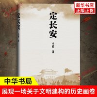 定长安 小椴 著 以犀利精到视角 展现一场关于文明建构的历史画卷 历史文化