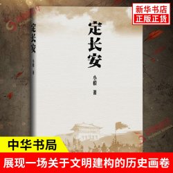 定长安 小椴 著 以犀利精到视角 展现一场关于文明建构的历史画卷 历史文化