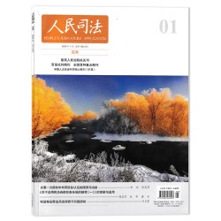 人民司法杂志2026自动驾驶汽车缺陷认定的司法困境及出路  司法类期刊杂志 法部政府法制中心主办