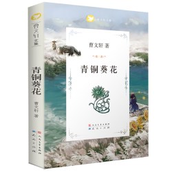 青铜葵花 正版曹文轩原著完整版 草房子 8-10-12周岁儿童小学生课外阅读书目 新华正版