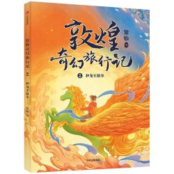 敦煌奇幻旅行记第五辑全套15册一二三四辑 冰心儿童文学奖获奖作家常怡 7-14岁小学生课外阅读