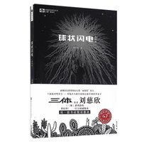 版本任选 《球形闪电》刘慈欣典藏纪念版科幻小说流浪地球书