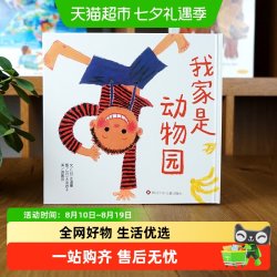我家是动物园 绘本精装正版 儿童绘本亲子读物信谊精选图画故事书
