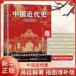 蒋廷黻中国近代史 插图版 历史书籍近代史  中国通史历史类读物从晚清到民国历史
