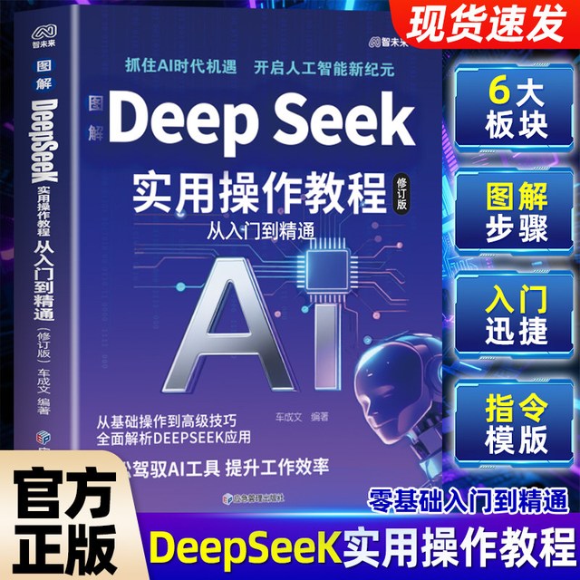 《图解DeepSeek实用操作教程》（修订版）