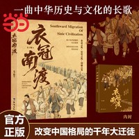 当当网 衣冠南渡揭开乱世硝烟的层层迷雾 南渡北归中国历史通史简史书籍 靖康之变的历史