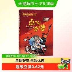 点心婆婆（中国当代获奖儿童文学作家书系）正版书籍