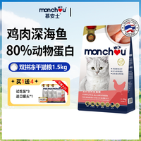 monchou 冻干猫粮主食1.5kg全阶段成猫幼猫泌尿增肥发腮营养天然粮