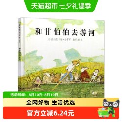 和甘伯伯去游河 精装硬皮绘本 0-3-6岁幼儿小学生情商故事图画书