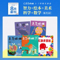 童书东方娃娃杂志26年新刊25年月刊幼儿园中班