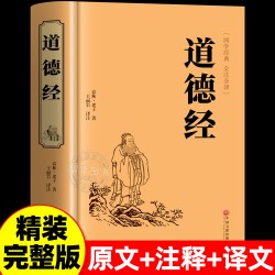道德经正版原著老子 道德经全集完整无删减正版原著全套书籍原文注校释白话解说 国学经典书籍全套精装完整版