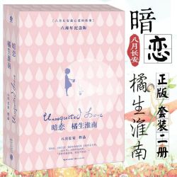 官方正版 暗恋 橘生淮南 套装2册 八月长安作品 正版 你好旧时光 出版社直发