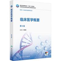 临床医学概要 第4版 正版书籍 新华书店旗舰店文轩官网 人民卫生出版社