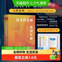 请求权基础案例实训 新坐标法学案例研习系列 吴香香  正版图书