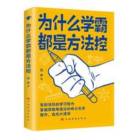 为什么学霸都是方法控正版书籍告别低效掌握高分核心方法 等你在清华北大 小学到中学通用养成小学霸