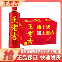 百亿补贴：王老吉 新品上市/王老吉凉茶418ml*15瓶装经典草本配方夏季烧烤中秋送礼