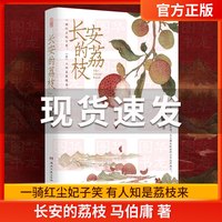 长安的荔枝 马伯庸 著
