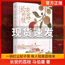 长安的荔枝 马伯庸 著