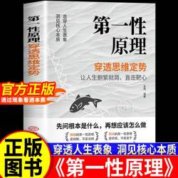 第一性原理书籍正版 穿透思维定势透过现象看透事物本质成为人生解题高手 马斯克推荐
