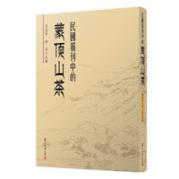 当当网 民国报刊中的蒙顶山茶 付德华杨忠主编 复旦大学出版社 民国茶文化史料民国文化史雅安文化 正版书籍