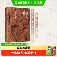 改革的逻辑修订版 周其仁著 商业财富 中信出版社图书 正版书籍