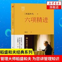六项精进 稻盛和夫经典演讲系列  经营诀窍企业管理经管励志经济管理哲学智慧 正版书籍