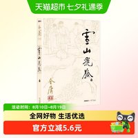 金庸作品集（彩图平装旧版）金庸全集(13)－雪山飞狐(全一册)