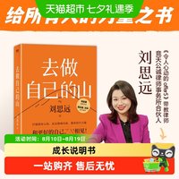 去做自己的山刘思远 给所有人力量的之书 何运晨诚意作序