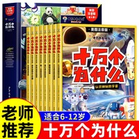 十万个为什么小学生注音版 全套8册正版儿童认知彩图带拼音