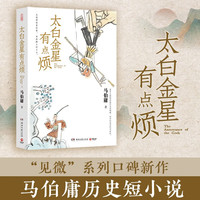 太白金星有点烦  马伯庸短篇历史小说