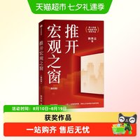 推开宏观之窗 第14届中国图书奖获奖作品宏观经济启蒙读物韩秀云