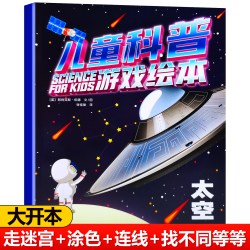 3-9岁幼儿童科普游戏绘本 交通工具动物太空人体 科普百科图画书 含迷宫找不同涂色等启蒙认知益智早教书籍