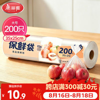 美丽雅 HC050815 点断式保鲜袋 35*25cm 200只