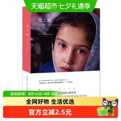 泥土城 以儿童的视角描绘了阿富汗今日的苦难和奋争 正版书籍