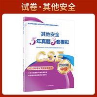 2026新版官方教材中级安全工程师官方教材节习题集历年真题模拟试卷考点速记五星考典建筑化工其他金属冶炼