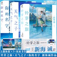 现货正版 新海诚小说套装3册 天气之子 你的名字 铃芽之旅 原著小说中文原作小说青春文学动漫画 天闻角川