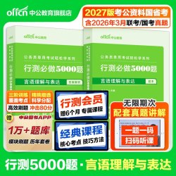 行测5000题中公教育考公资料2027年国考省考国家公务员考试用书教材历年真题试卷题库