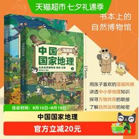 88VIP：中国国家地理漫画版全套2册+附AR科技视频地理科普百科全书绘本
