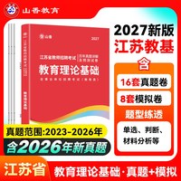山香教育2027年江苏省教师招聘考试专用教材江苏省教育理论基础及历年真题解析押题试卷教师招聘考试用书