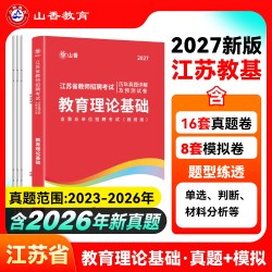 山香教育2027年江苏省教师招聘考试专用教材江苏省教育理论基础及历年真题解析押题试卷教师招聘考试用书