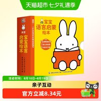 88VIP：米菲宝宝语言启蒙绘本全15册 0-3岁宝宝学说话语言启蒙书幼儿