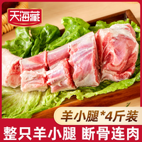 百亿补贴：天海藏 羔羊小腿断骨连肉草原羔羊肉前腿前腱新鲜炖煮进口